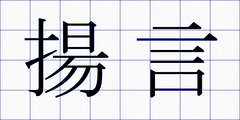 揚言