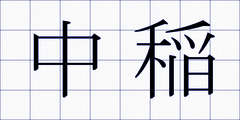 中稲