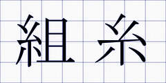 組糸