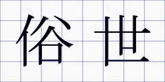 俗世