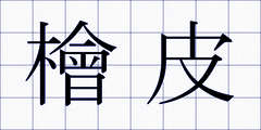 檜皮