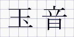 玉音