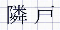 隣戸