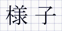 様子