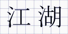 江湖