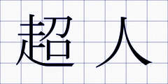超人