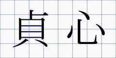 貞心
