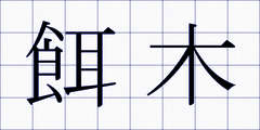 餌木