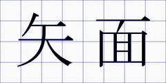 矢面