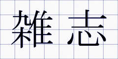 雑志
