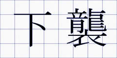 下襲