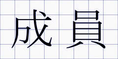 成員