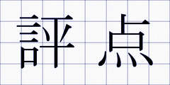 評点