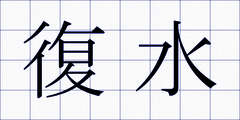 復水