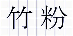 竹粉