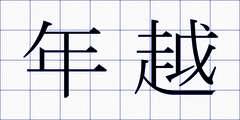 年越