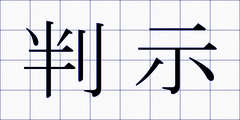 判示