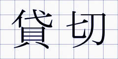 貸切