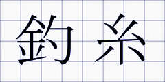 釣糸