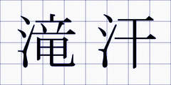滝汗