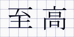 至高