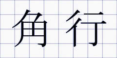 角行