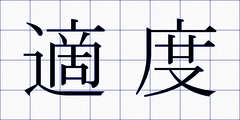 適度
