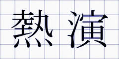 熱演