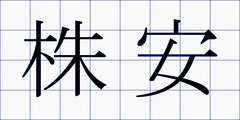 株安