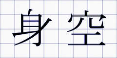 身空