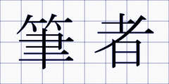 筆者