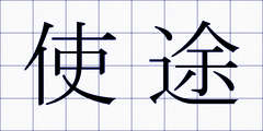 使途
