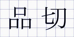 品切