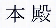 本殿