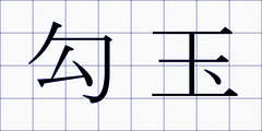 勾玉