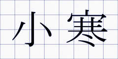 小寒