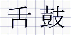 舌鼓