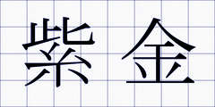 紫金