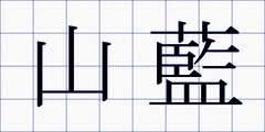 山藍