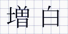 増白