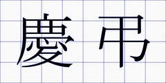 慶弔