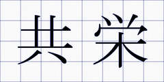 共栄
