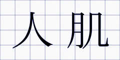 人肌