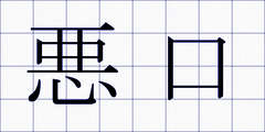 悪口