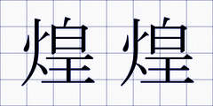 煌煌