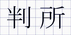 判所