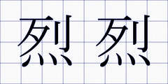 烈烈