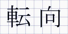 転向