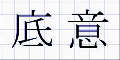 底意
