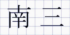 南三
